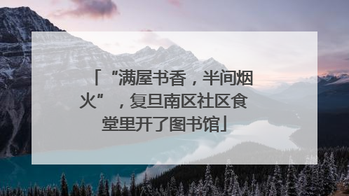 “满屋书香，半间烟火”，复旦南区社区食堂里开了图书馆