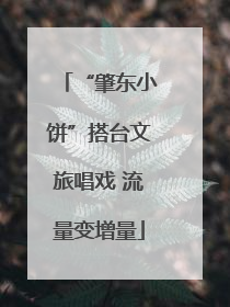 “肇东小饼”搭台文旅唱戏 流量变增量