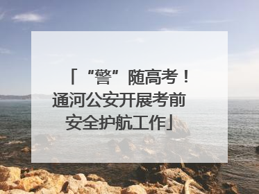 “警”随高考！通河公安开展考前安全护航工作