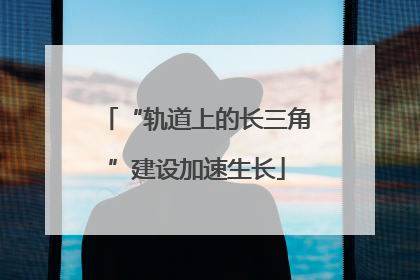 “轨道上的长三角”建设加速生长