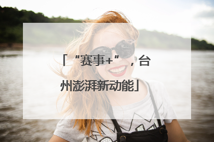 “赛事+”，台州澎湃新动能