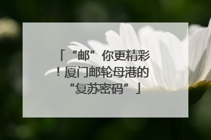 “邮”你更精彩！厦门邮轮母港的“复苏密码”