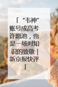 “韦神”账号成高考许愿池，也是一场对知识的致敬｜新京报快评