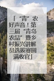 “青”农好声音！第三届“青岛农品”暨乡村振兴讲解员选拔赛圆满收官