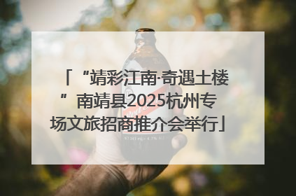 “靖彩江南·奇遇土楼”南靖县2025杭州专场文旅招商推介会举行