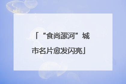 “食尚漯河”城市名片愈发闪亮