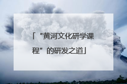 “黄河文化研学课程”的研发之道