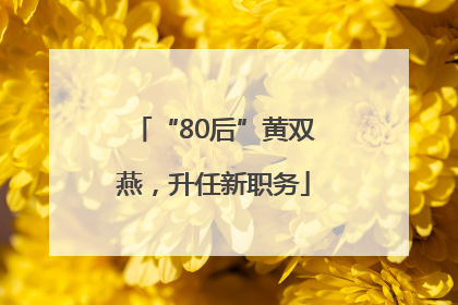 “80后”黄双燕，升任新职务