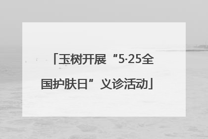 玉树开展“5·25全国护肤日”义诊活动