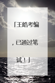 王皓考编，已通过笔试！