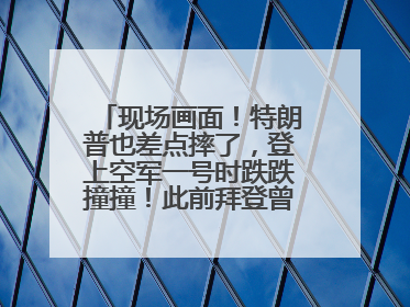 现场画面！特朗普也差点摔了，登上空军一号时跌跌撞撞！此前拜登曾连摔3次，被特朗普嘲讽