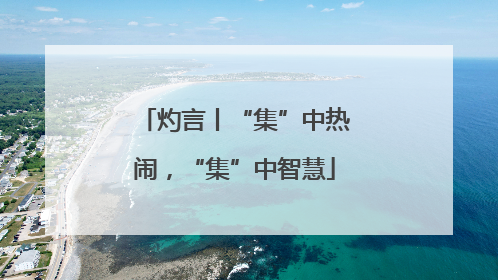 灼言丨“集”中热闹，“集”中智慧