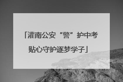灌南公安“警”护中考 贴心守护逐梦学子