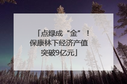 点绿成“金”！保康林下经济产值突破9亿元