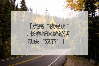 点亮“夜经济”，长春新区缤纷活动庆“双节”