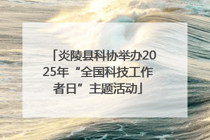 炎陵县科协举办2025年“全国科技工作者日”主题活动