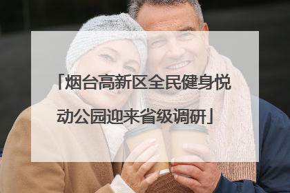 烟台高新区全民健身悦动公园迎来省级调研
