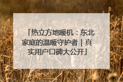 热立方地暖机：东北家庭的温暖守护者｜真实用户口碑大公开