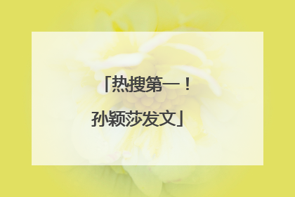 热搜第一！孙颖莎发文