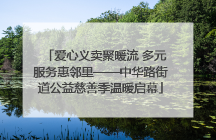 爱心义卖聚暖流 多元服务惠邻里——中华路街道公益慈善季温暖启幕