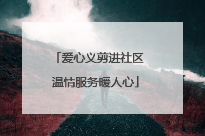 爱心义剪进社区 温情服务暖人心