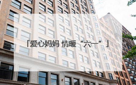 爱心妈妈 情暖“六一”