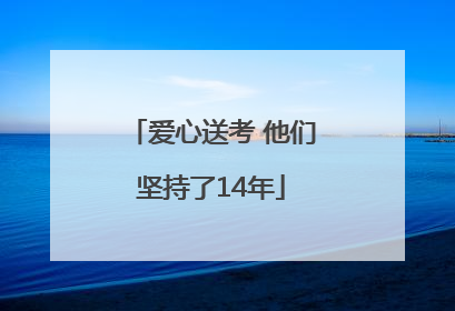 爱心送考 他们坚持了14年