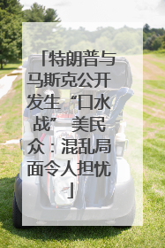特朗普与马斯克公开发生“口水战” 美民众：混乱局面令人担忧