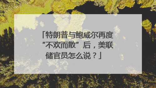 特朗普与鲍威尔再度“不欢而散”后，美联储官员怎么说？