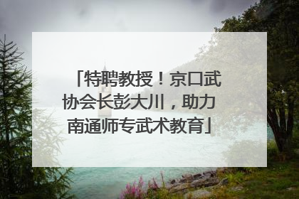 特聘教授！京口武协会长彭大川，助力南通师专武术教育