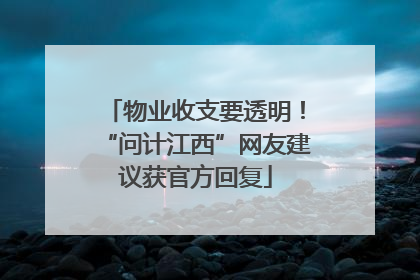 物业收支要透明！“问计江西”网友建议获官方回复
