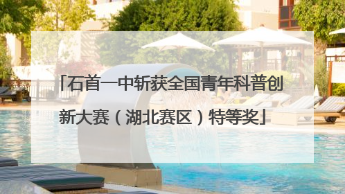 石首一中斩获全国青年科普创新大赛（湖北赛区）特等奖