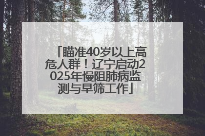 瞄准40岁以上高危人群！辽宁启动2025年慢阻肺病监测与早筛工作