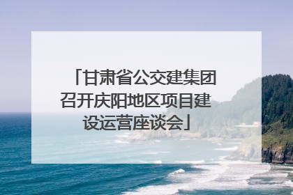 甘肃省公交建集团召开庆阳地区项目建设运营座谈会