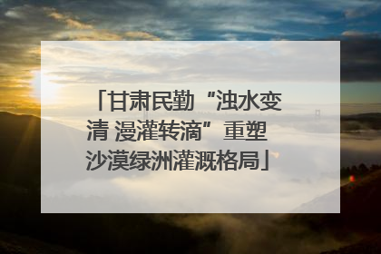 甘肃民勤“浊水变清 漫灌转滴”重塑沙漠绿洲灌溉格局