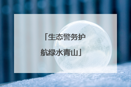 生态警务护航绿水青山