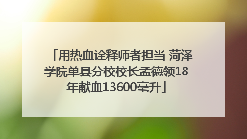 用热血诠释师者担当 菏泽学院单县分校校长孟德领18年献血13600毫升