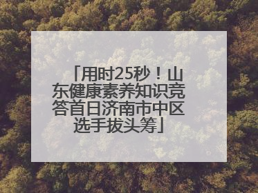 用时25秒！山东健康素养知识竞答首日济南市中区选手拔头筹