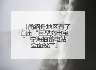 甬绍舟地区有了首座“巨型充电宝” 宁海抽蓄电站全面投产