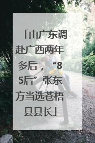 由广东调赴广西两年多后，“85后”张东方当选苍梧县县长