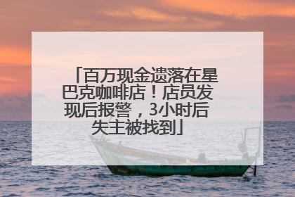 百万现金遗落在星巴克咖啡店！店员发现后报警，3小时后失主被找到
