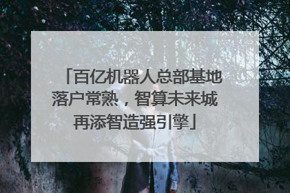 百亿机器人总部基地落户常熟，智算未来城再添智造强引擎