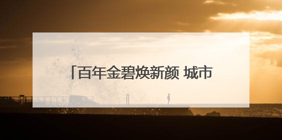 百年金碧焕新颜 城市绿洲启新篇 昆明金碧公园完成改造升级开园