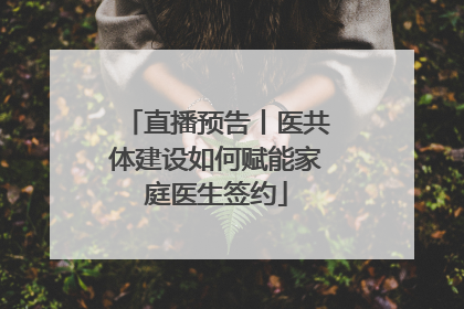 直播预告丨医共体建设如何赋能家庭医生签约