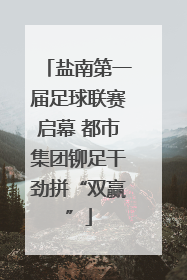盐南第一届足球联赛启幕 都市集团铆足干劲拼“双赢”