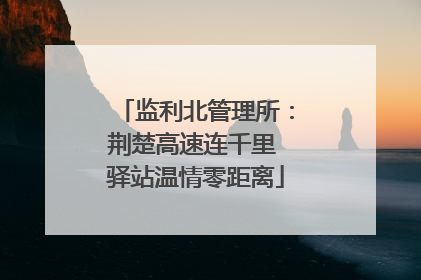 监利北管理所：荆楚高速连千里 驿站温情零距离