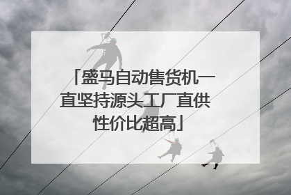 盛马自动售货机一直坚持源头工厂直供 性价比超高