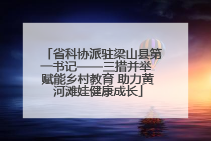 省科协派驻梁山县第一书记——三措并举 赋能乡村教育 助力黄河滩娃健康成长