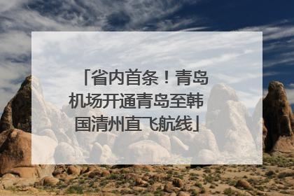 省内首条！青岛机场开通青岛至韩国清州直飞航线