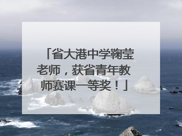 省大港中学鞠莹老师，获省青年教师赛课一等奖！